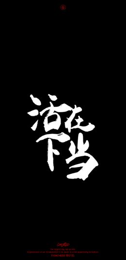 活在当下