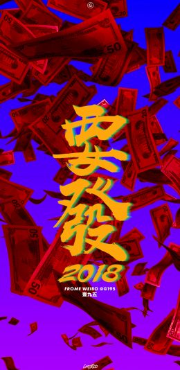 发财梦吗？还是继续做屌丝算了~