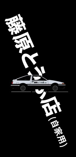 头文字D