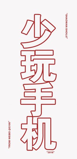 《少玩手机》文字壁纸