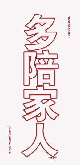 《多陪家人》文字壁纸