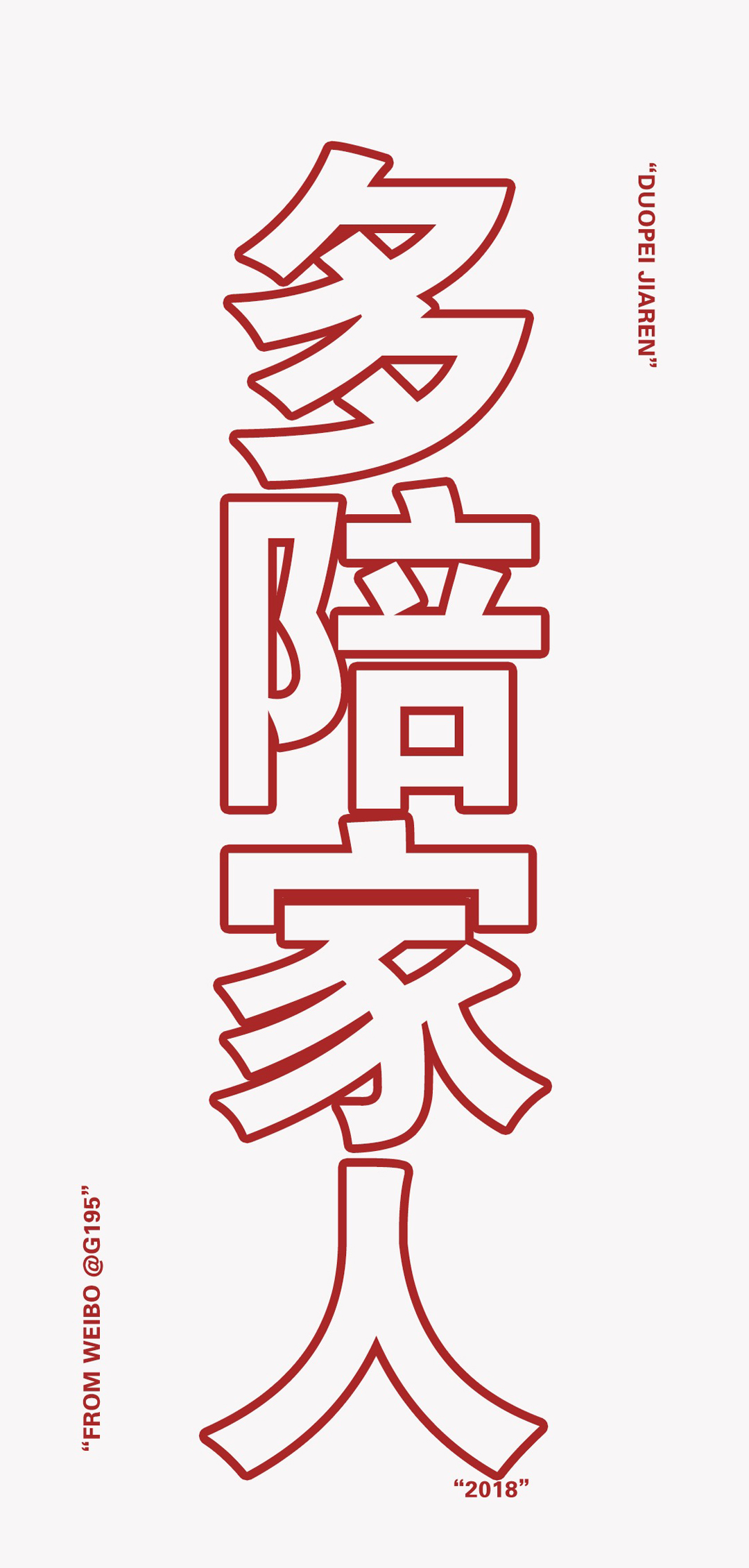 《多陪家人》文字壁纸