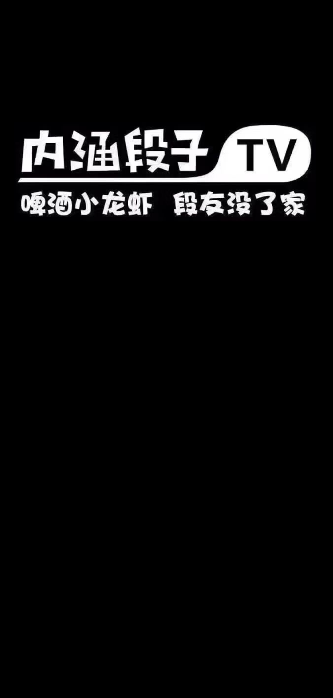 内涵段子手机壁纸