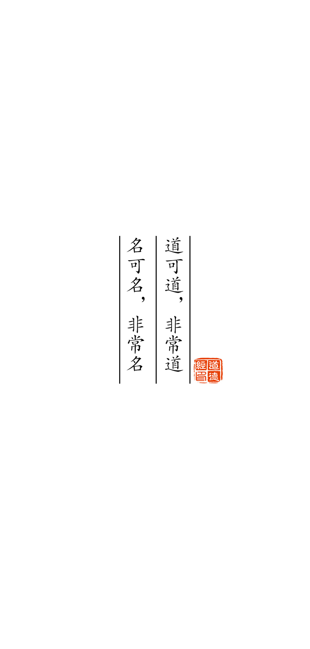 道可道，非常道