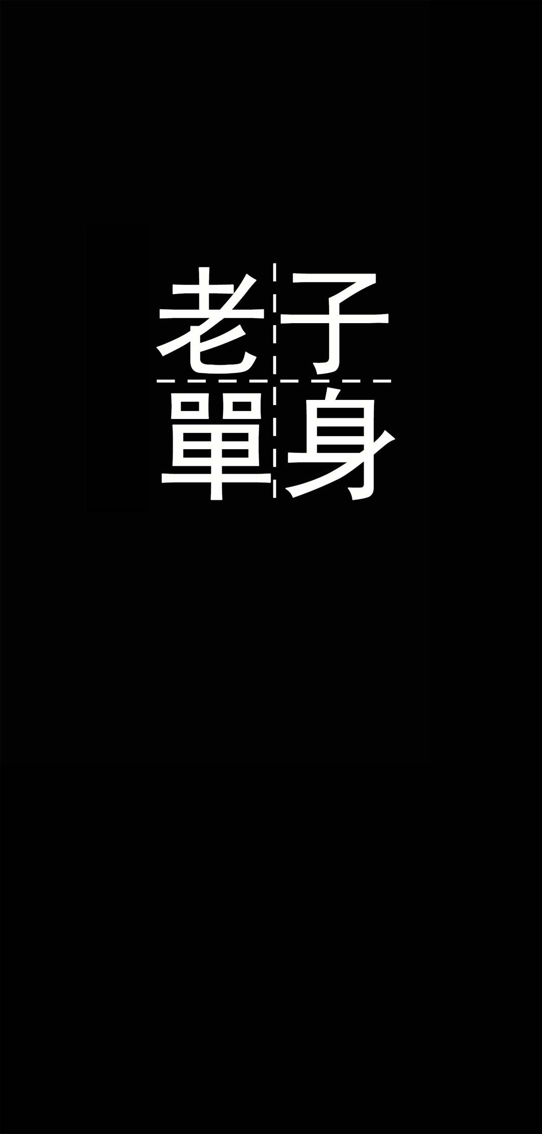 文字壁纸-单身狗