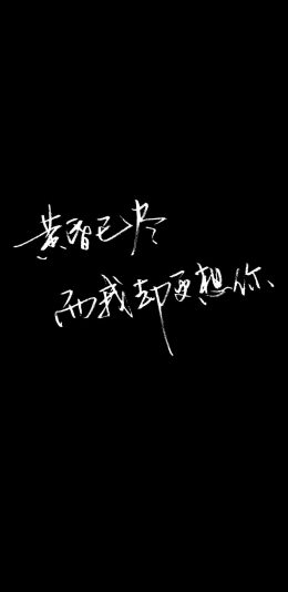iPhone XS Max, iPhone XS, iPhone X, iPhone XR手机壁纸-思念文字壁纸