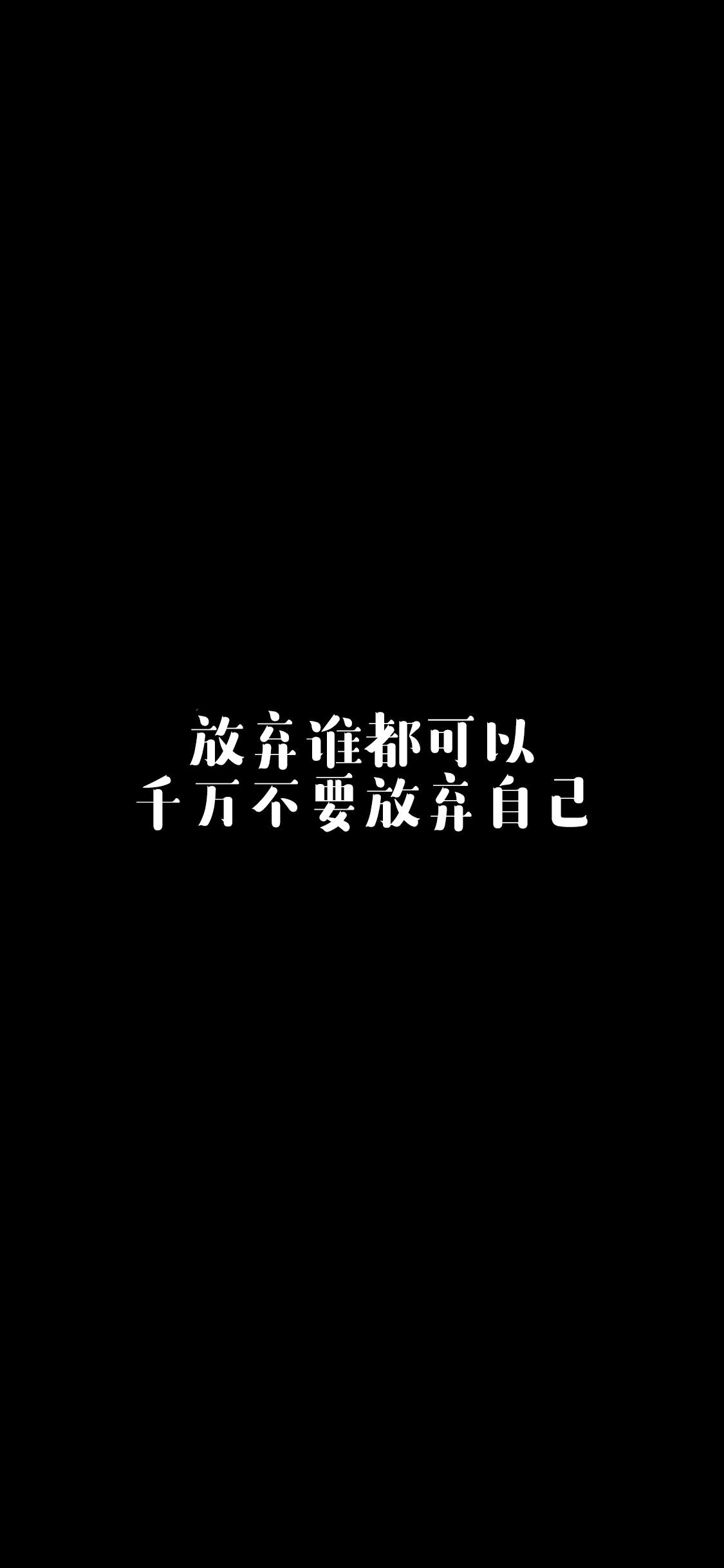 iPhone XS Max, iPhone XS, iPhone X, iPhone XR手机壁纸-励志文字