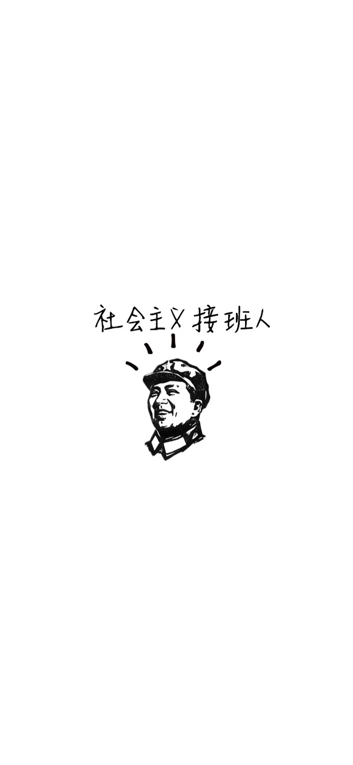 iPhone XS Max, iPhone XS, iPhone X, iPhone XR手机壁纸-社会主义接班人