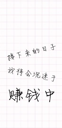 iPhone XS Max, iPhone XS, iPhone X, iPhone XR手机壁纸-励志赚钱