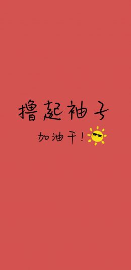 iPhone XS Max, iPhone XS, iPhone X, iPhone XR手机壁纸-励志文字壁纸