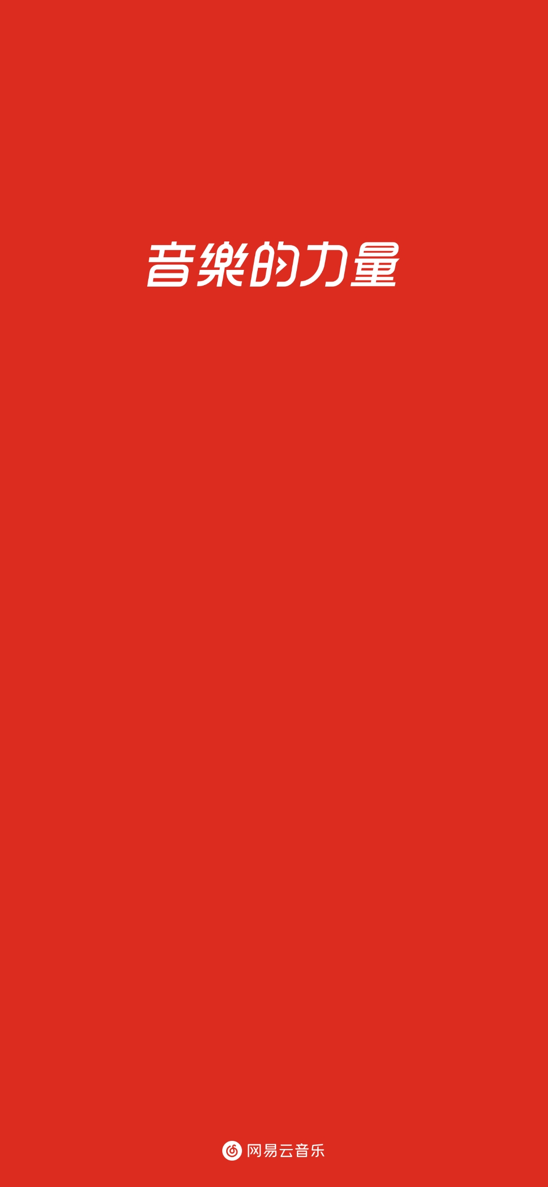 自己截得一张网易云的打开界面，觉的挺好看的