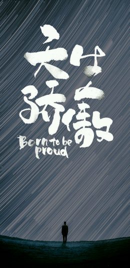 天生骄傲