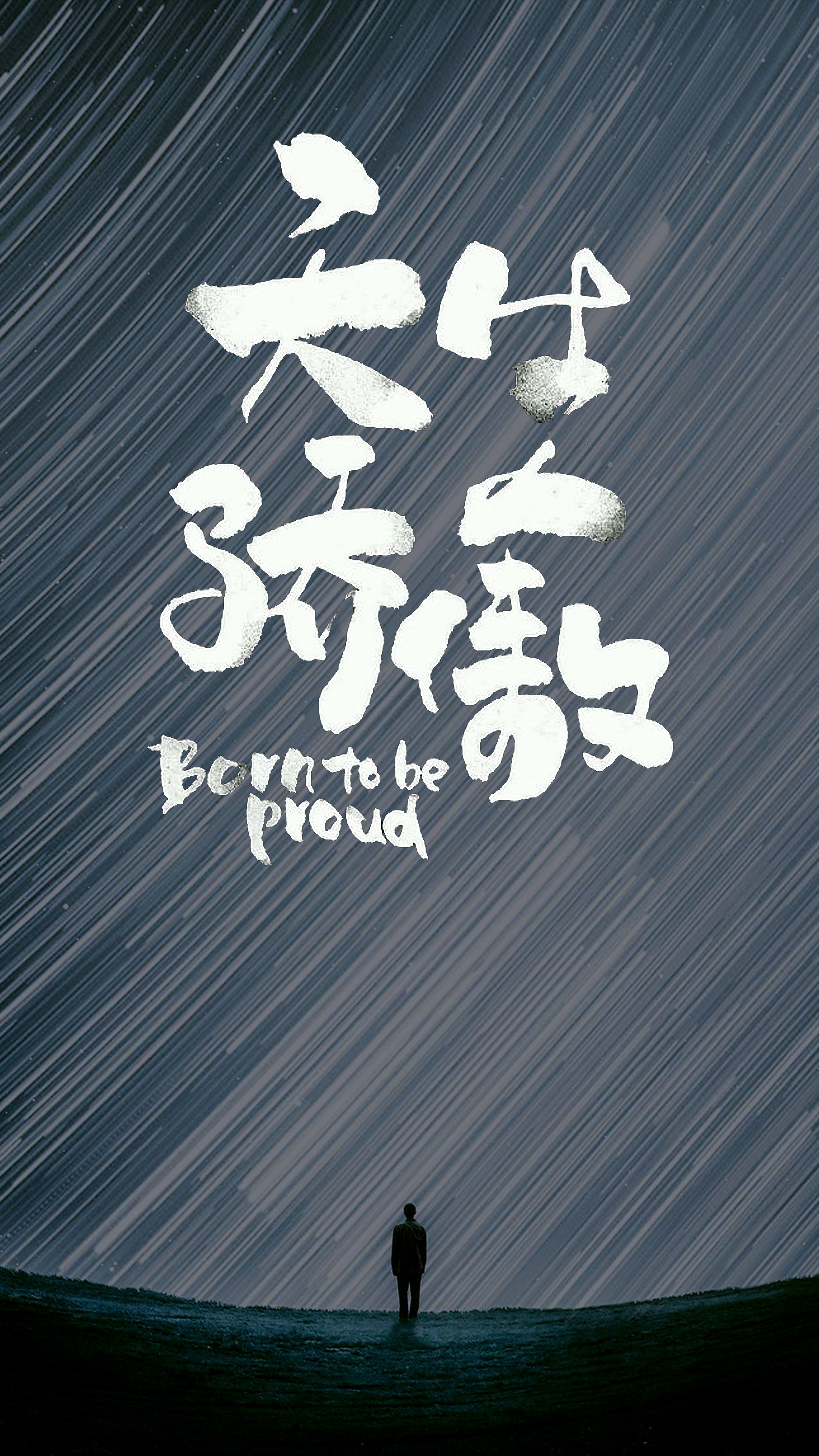 天生骄傲