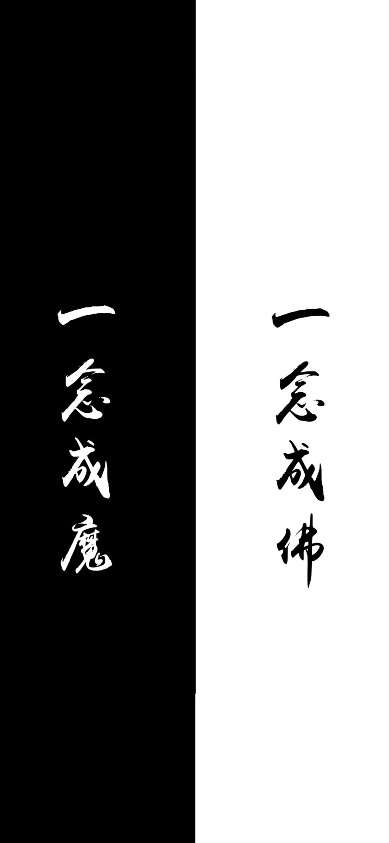 一念成佛文字壁纸