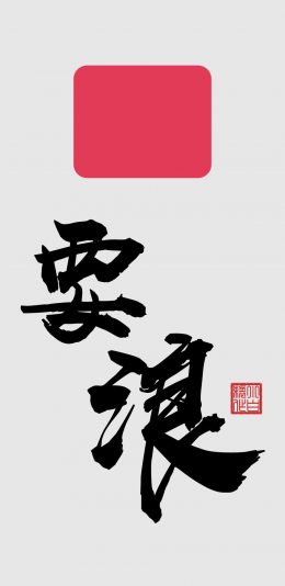 要浪 文字壁纸