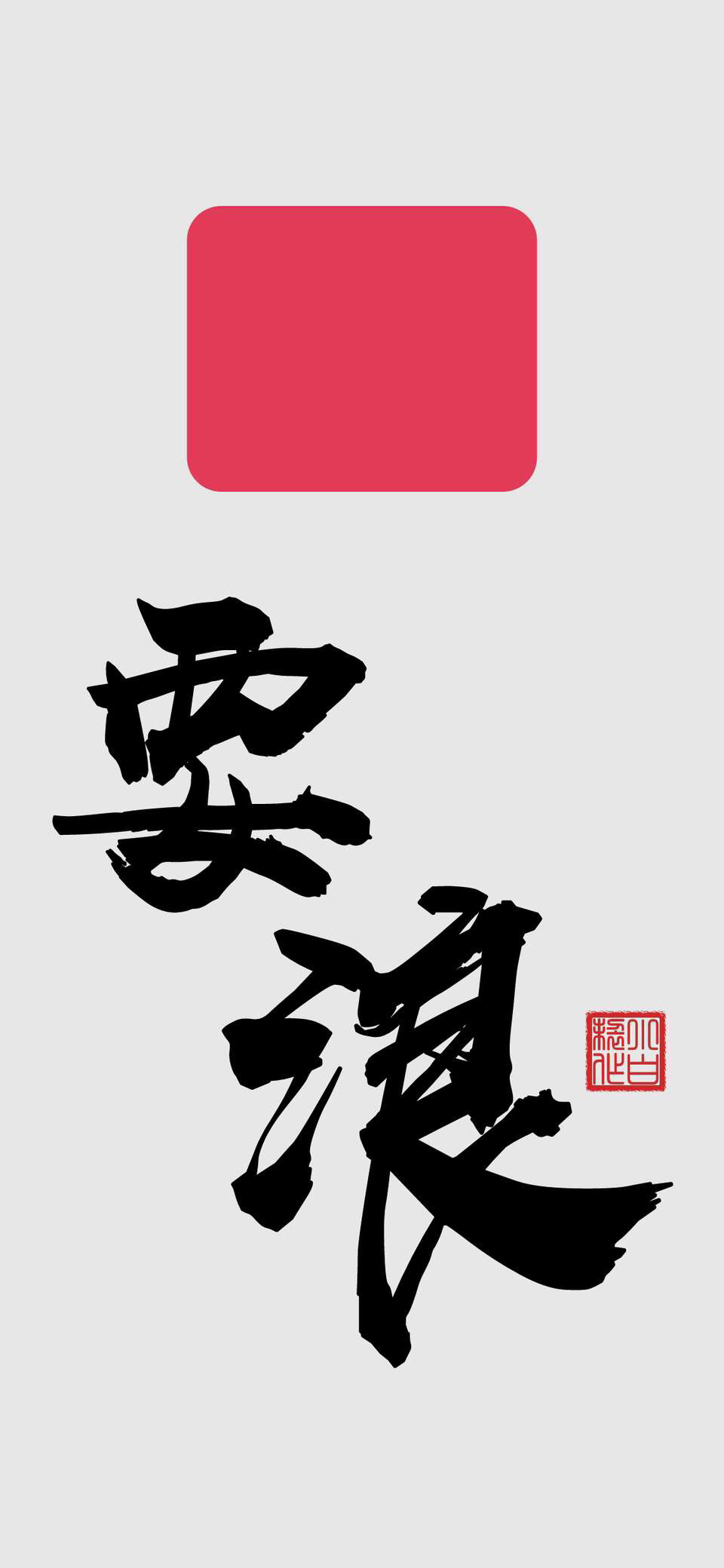 要浪 文字壁纸