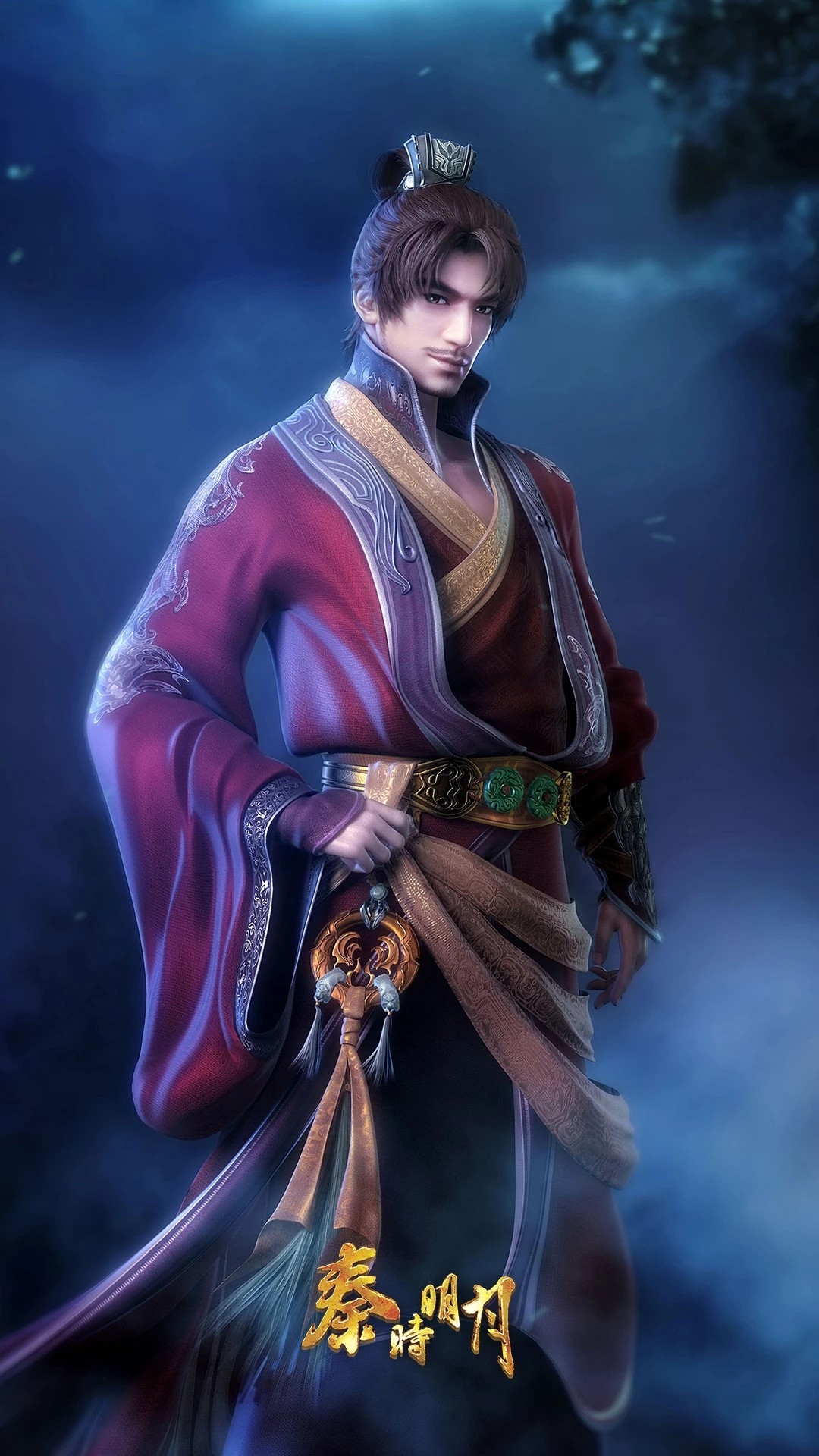 秦时明月