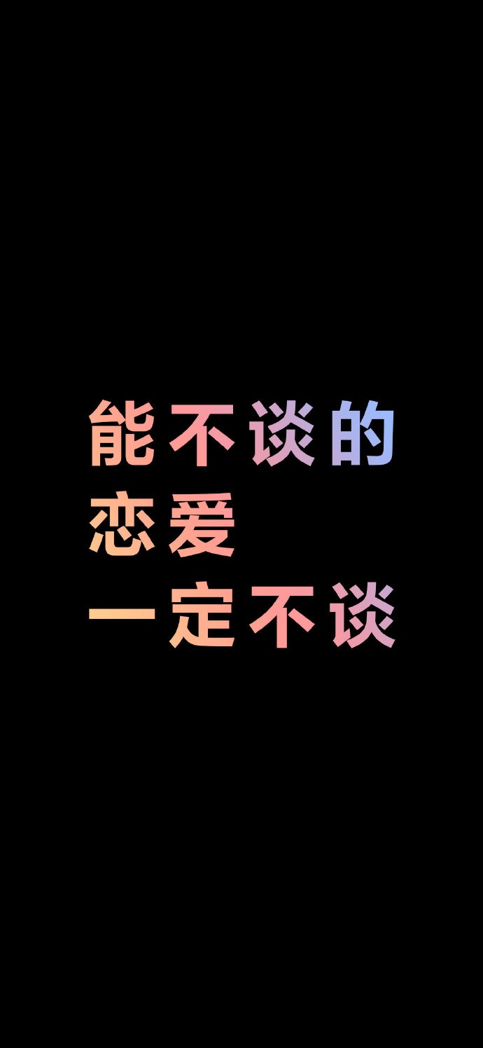 能不谈的恋爱一定不谈文字壁纸