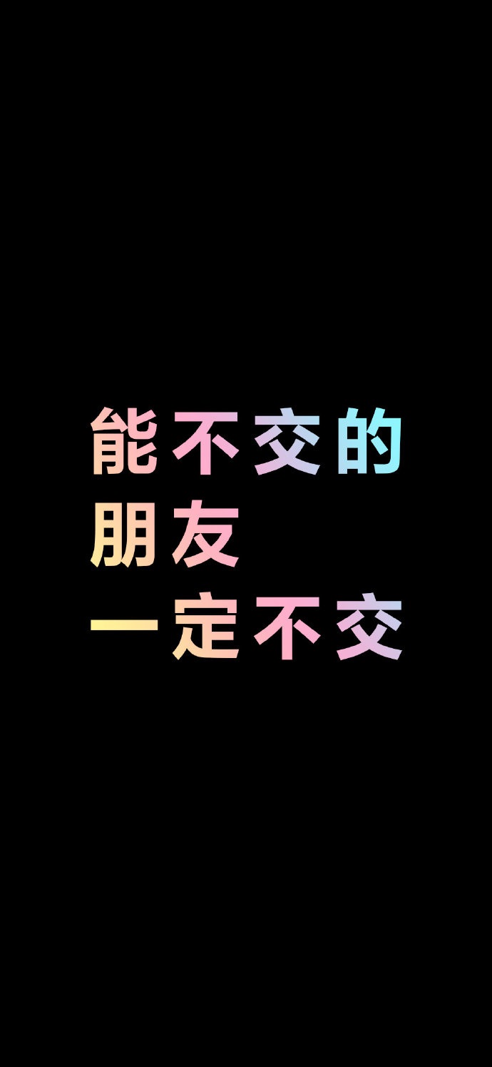 能不交的朋友一定不交