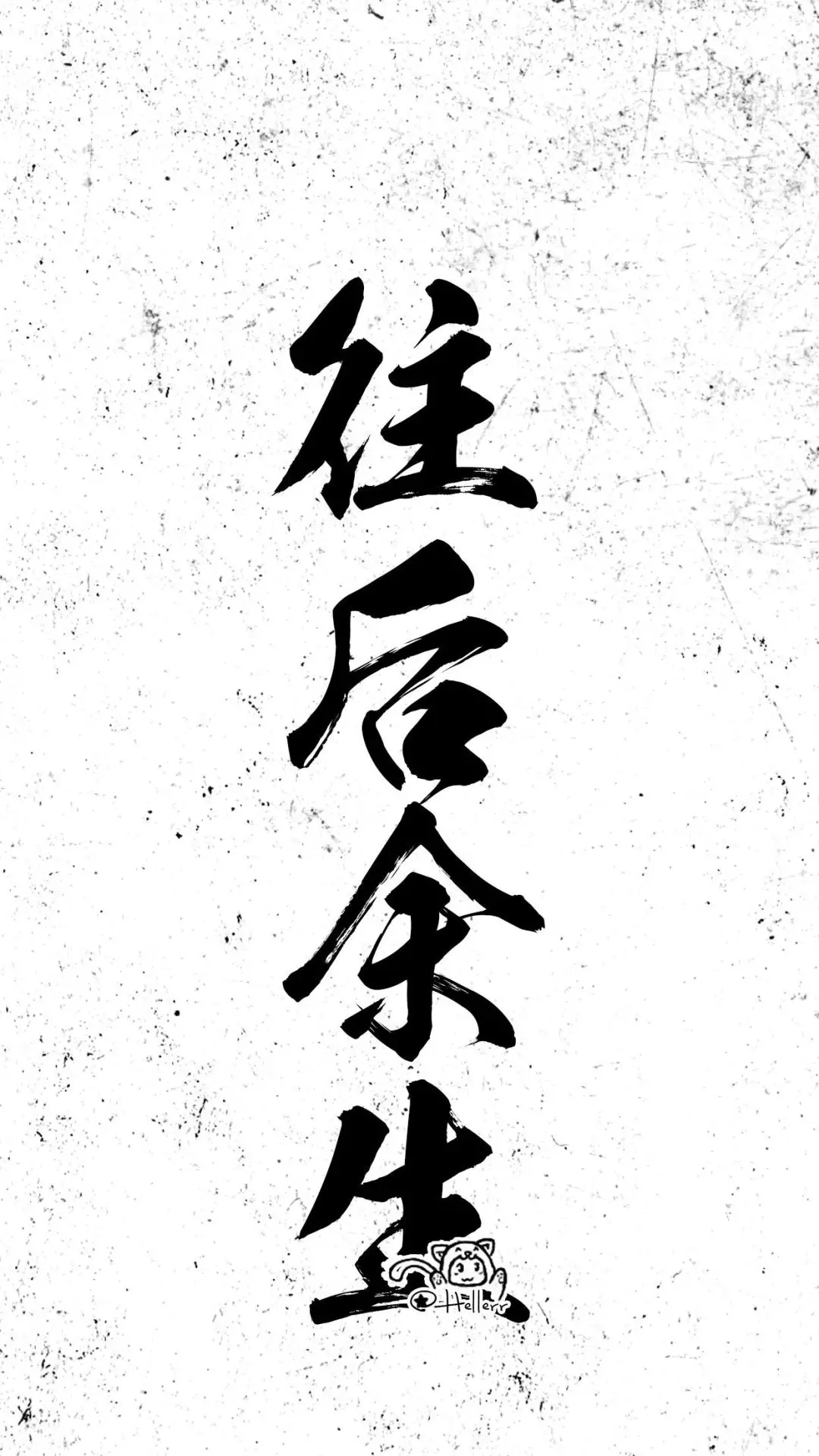 往后余生