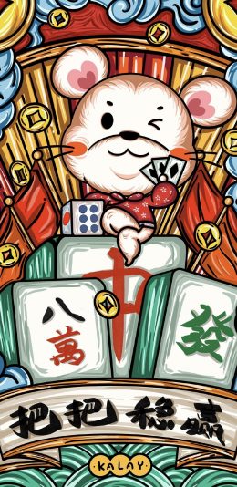 鼠年大吉