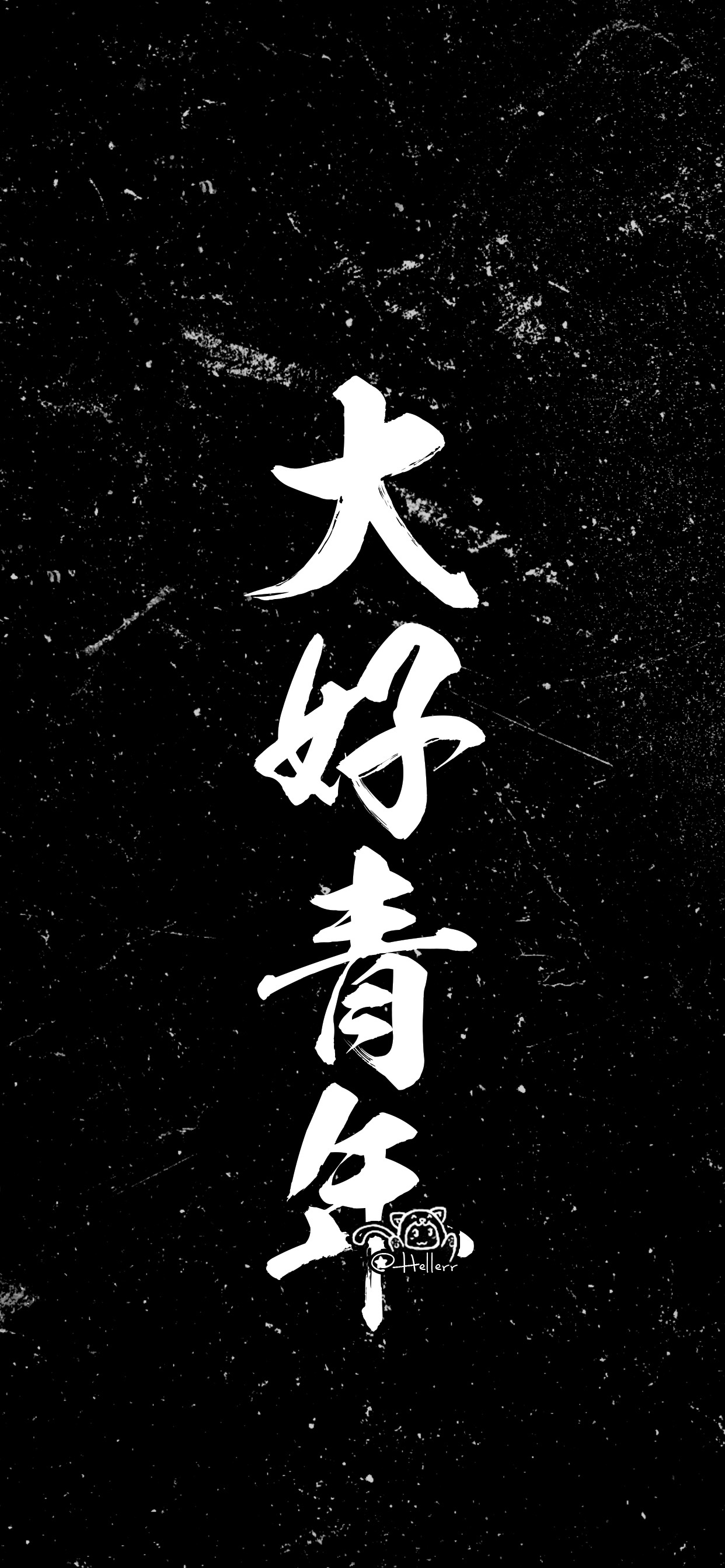 大好青年
