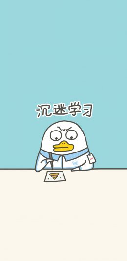 沉迷学习