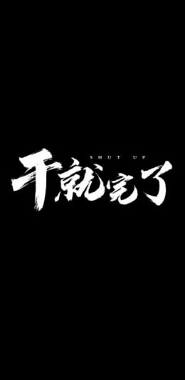 干就完了