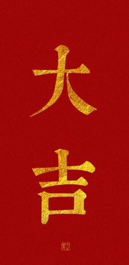 大吉大利