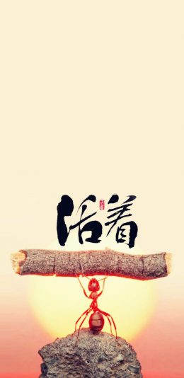 活着