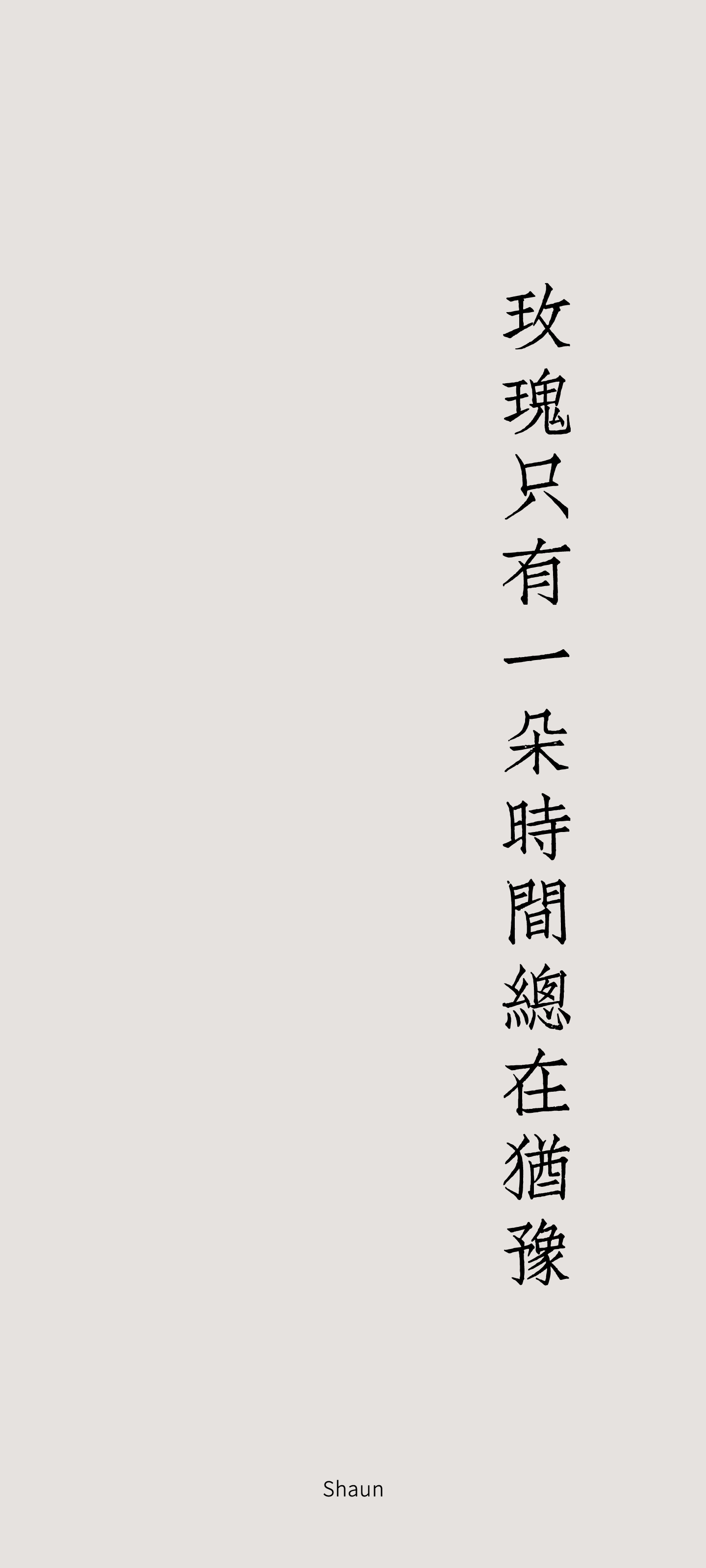 文字