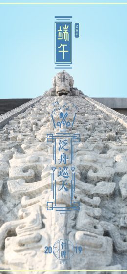 诸神的创造｜中国传统｜纵向显示