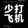毛小Q