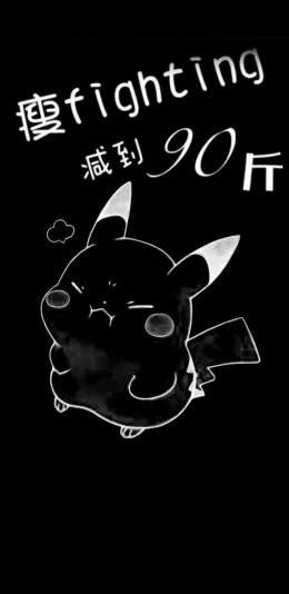 [2436x1125]减到90斤 fighting 皮卡丘 黑白 动 苹果手机动漫壁纸图片