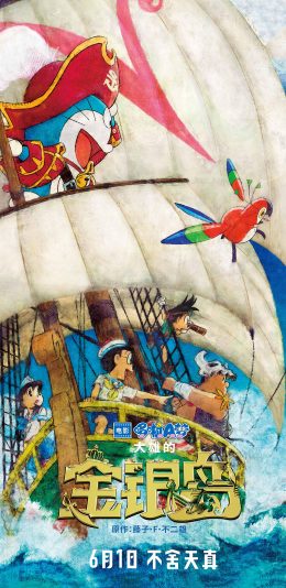 [2436x1125]哆啦A梦 大雄的金银岛 带我回家 动画片 卡通 电影 海报 苹果手机动漫壁纸图片