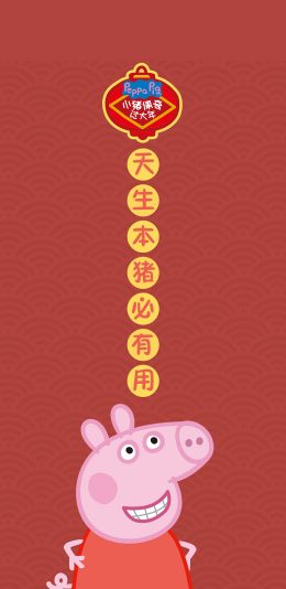 [2436x1125]天生本猪必有用 小猪佩奇过大年 苹果手机动漫壁纸图片