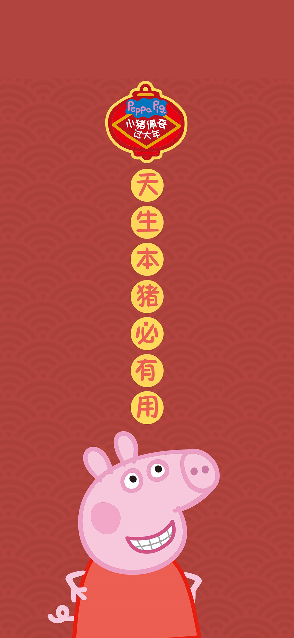 [2436×1125]天生本猪必有用 小猪佩奇过大年 苹果手机动漫壁纸图片