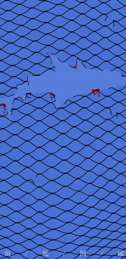 [2436x1125]插图 鱼死网破 创意（取自站酷网：小何过河） 苹果手机动漫壁纸图片