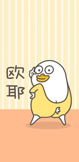 [2436x1125]欧耶 小刘鸭 回眸 可爱 卡通 苹果手机动漫壁纸图片