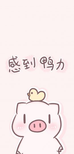 [2436x1125]粉色 卡通 小猪 感到鸭力 苹果手机动漫壁纸图片