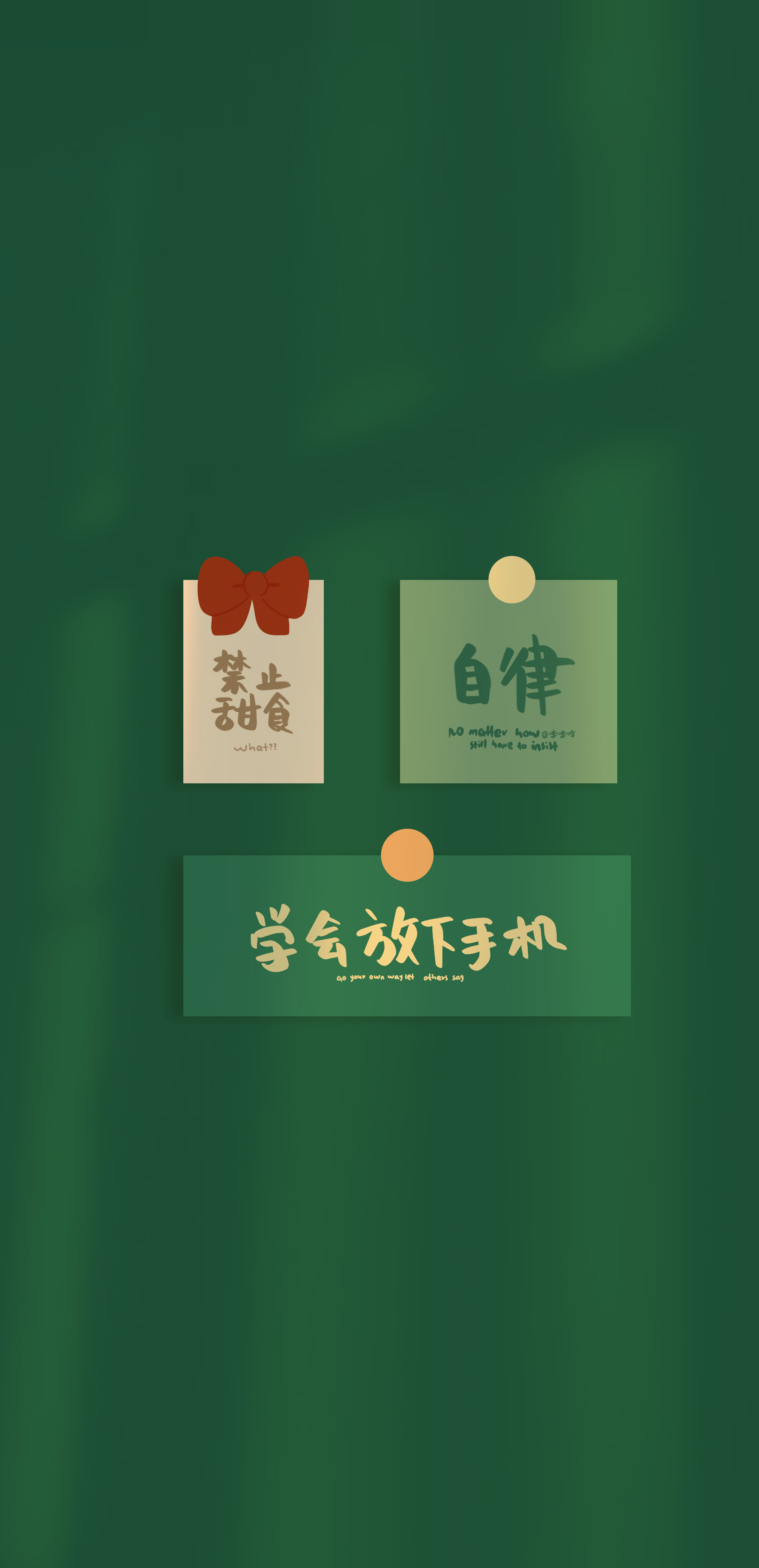 自律 学会放下手机 正能量 绿色背影 文字 3k高清全面屏手机壁纸